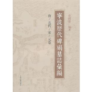 【正版包邮】 宁波历代碑碣墓志汇编 章国庆　编著 上海古籍出版社