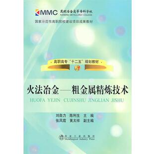 【正版包邮】 火法冶金 粗金属精炼技术 刘自力,陈利生 冶金工业出版社