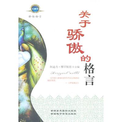 【正版包邮】 关于骄傲的格言 阿迪力·穆罕默德　主编 新疆美术摄影出版社