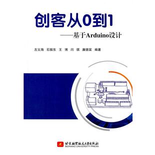 【正版包邮】 创客从0到1-基于Arduion设计 左义海,石振东,王博,闫琪,廉德富　著 北京航空航天大学出版社