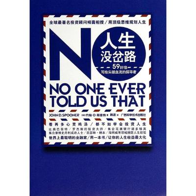 【正版包邮】 人生没岔路：59封信写给头破血流的探寻者 John 广西科学技术出版社