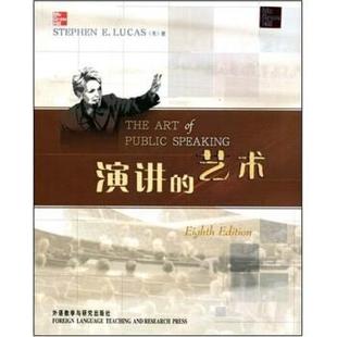 演讲 艺术 外语教学与研究出版 正版 社 著 包邮 STEPHENE.LUCAS 斯蒂文·卢卡斯