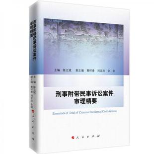 主编：陈立斌副主编：黄祥青 刘言浩 人民出版 余剑 包邮 正版 刑事附带民事诉讼案件审理精要 主编 社