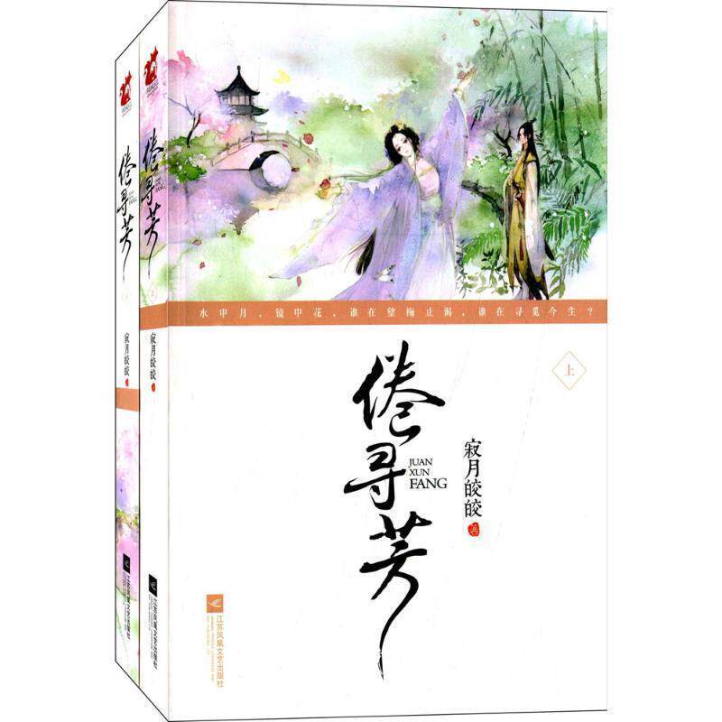 【正版包邮】 倦寻芳 寂月皎皎 江苏文艺出版社
