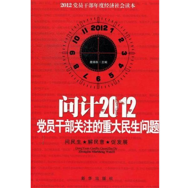 【正版包邮】 问计2012党员干部关注的重大民生问题 鹿锦秋 主编 新华出版社