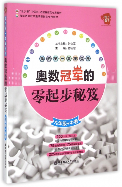 【正版包邮】 奥数冠军的零起步秘笈(9年级+中考)/我的第一本奥数书 陈思思|总主编:叶立军 华东理工大学