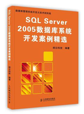【正版包邮】 SQL Server 2005数据库系统开发案例精选 明日科技 编著 人民邮电出版社