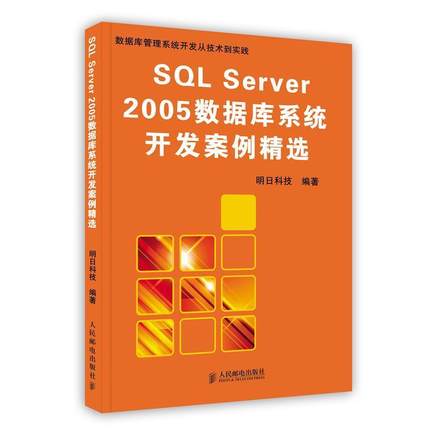 【正版包邮】 SQL Server 2005数据库系统开发案例精选 明日科技 编著 人民邮电出版社