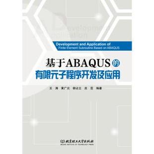 【正版包邮】 基于ABAQUS的有限元子程序开发及应用 王涛,黄广炎,柳占立,庄茁 著 北京理工大学出版社
