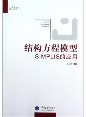 【正版包邮】 万卷方法·结构方程模型:SIMPLIS的应用 吴明隆 重庆大学出版社