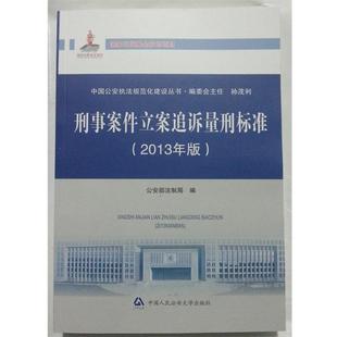 【正版包邮】 刑事案件立案追诉量刑标准 部法制局　编 中国人民大学出版社