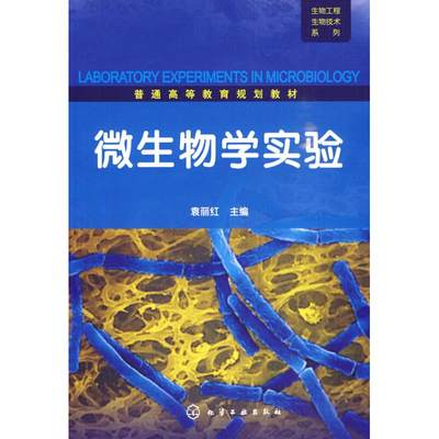 【正版包邮】 生物工程生物技术系列--微生物学实验(袁丽红) 袁丽红 化学工业出版社