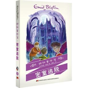 【正版包邮】 神秘事件簿—密室逃脱 [英]伊妮德·布莱顿 著 吉林美术出版社