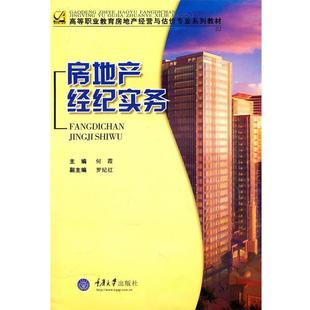 房地产经纪实务 包邮 何霞 主编 社 重庆大学出版 正版