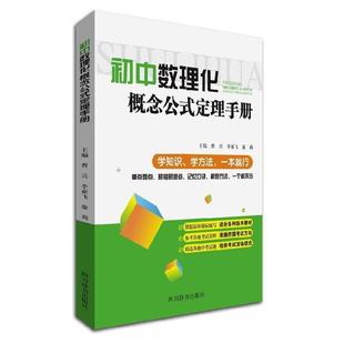 【正版包邮】 初中数理化概念公式定理手册 曹兵, 李亚飞, 康莉 四川辞书出版社