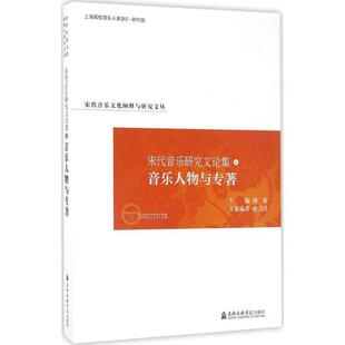 宋代音乐研究文论集 包邮 音乐人物与专著卷 洛秦 社 上海音乐学院出版 正版