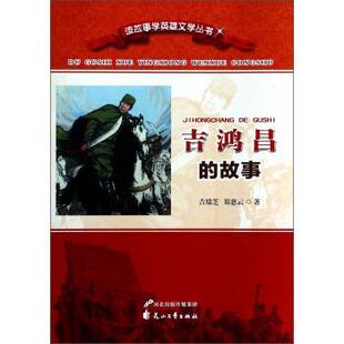 【正版包邮】 读故事学英雄文学丛书：吉鸿昌的故事 吉瑞芝,郑慈云 花山文艺出版社