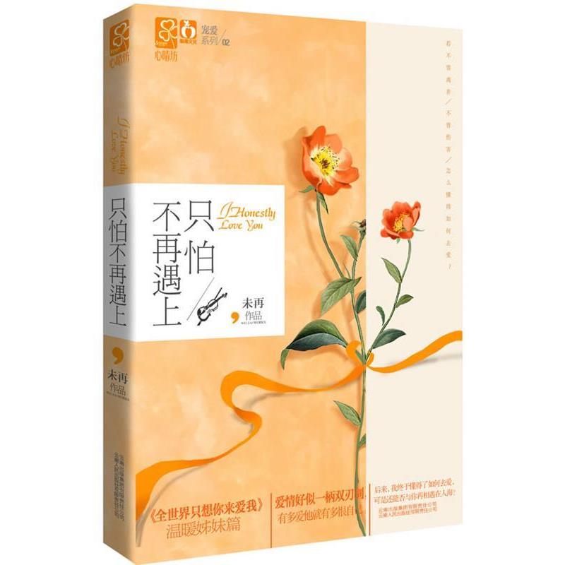 【正版包邮】 只怕不再遇上 未再　著 云南人民出版社