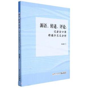 【正版包邮】 源语、转述、评论:记者会口译互文研究 郑凌茜 厦门大学出版社