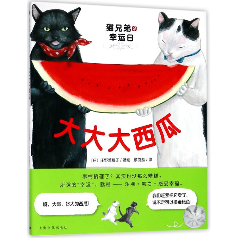 【正版包邮】 大大大西瓜 (日)庄野菜穗子 著作 蔡鸣雁 译者 上海文化出版社