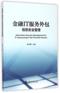 正版 柴洪峰 金融IT服务外包信息安全管理 上海交大 包邮