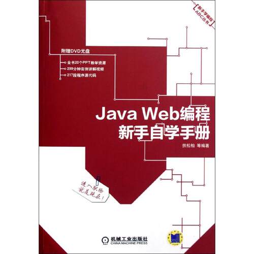 【正版包邮】 Java Web编程新手自学手册 扶松柏 等 著作 机械工业出版社