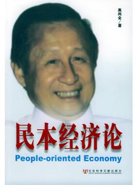 【正版包邮】 民本经济论 高尚全 著 社会科学文献出版社