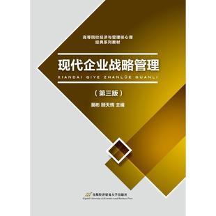 【正版包邮】 现代企业战略管理 吴彬,顾天辉 首都经济贸易大学出版社