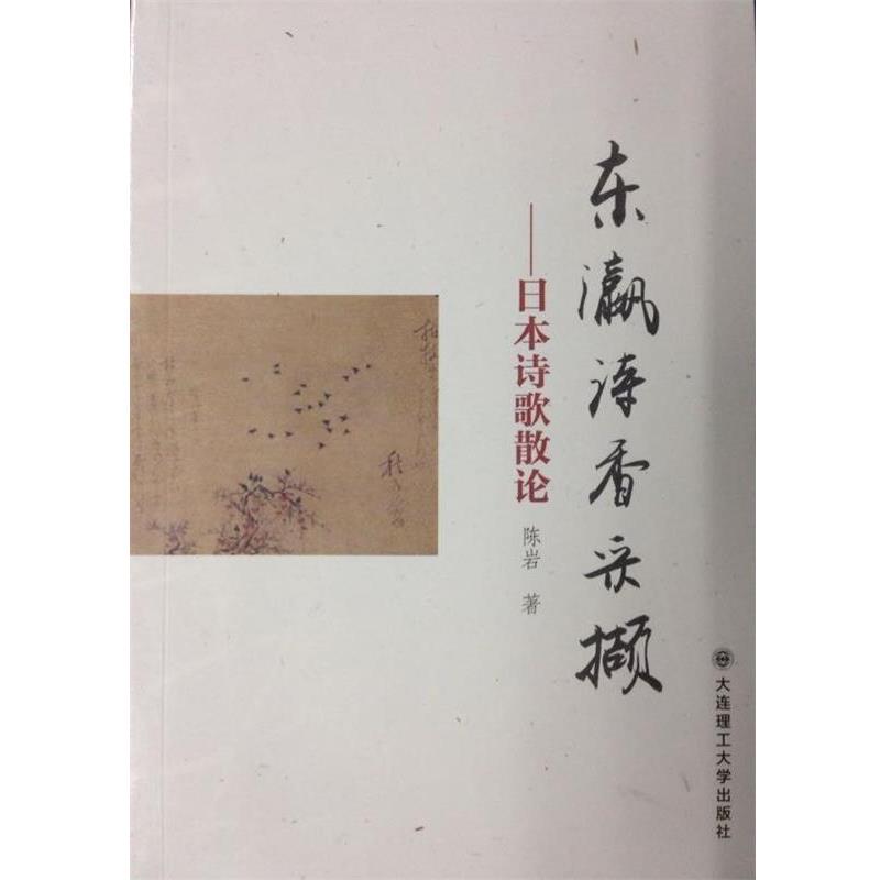 【正版包邮】 东瀛诗香采撷-日本诗歌散论 陈岩　著 大连理工大学出版社