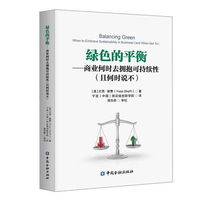 【正版包邮】 绿色的平衡—商业何时去拥抱可持续性 [美]尤西·谢费 著 中国金融出版社