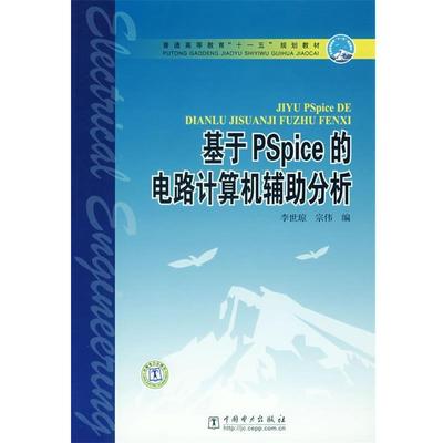 【正版包邮】 基于PSpice的电路计算机辅助分析 李世琼,宗伟　编 中国电力出版社