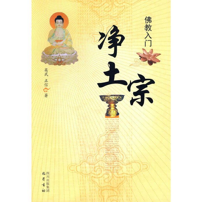 【正版包邮】 佛教入门——净土宗 英武,正信  巴蜀书社