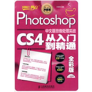 Photoshop CS4中文版 人民邮电出版 正版 社 编著 包邮 CG时代 图像处理实战从入门到精通全彩版