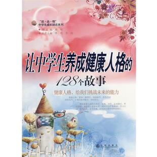 能力 社 包邮 九州出版 主编 陈萌 给我们挑战未来 128个故事－健康人格 让中学生养成健康人格 正版