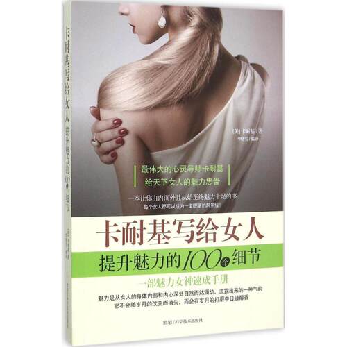 【正版包邮】 卡耐基写给女人提升魅力的100个细节 (美)戴尔·卡耐基(Dale Carnegie) 著;李晓雪 编译 著作 黑龙江科学技术出版社