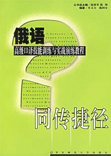 陆留弟 施国安 俄语高级口译技能训练与实战演练教程 附光盘 包邮 陈翔 贝文力 正版