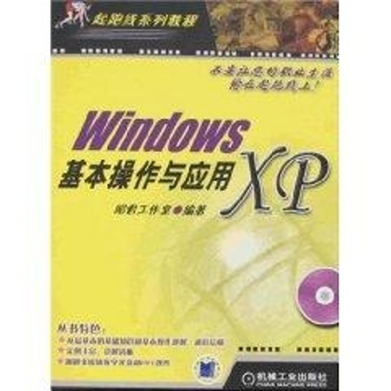 【正版包邮】 WINDOWS XP基本操作与应用(含光盘) 昭君工作室　编著 著作 机械工业出版社图片