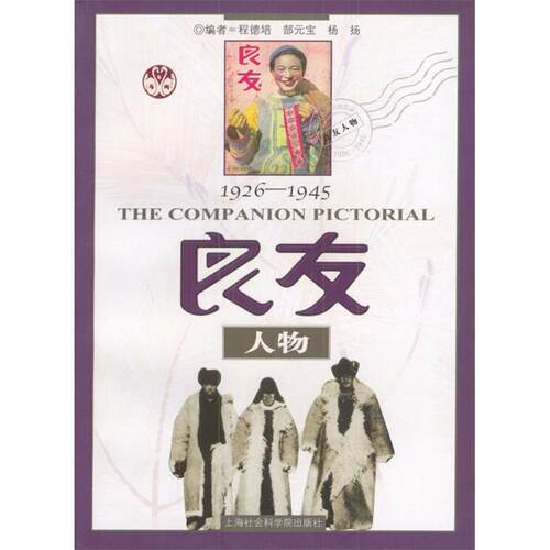 【正版包邮】 良友人物1926--1945 程德培 郜元宝 上海社会科学院出版社
