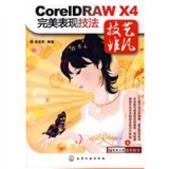 【正版包邮】 CorelDRAW X4表现技法 胡亚军 著 化学工业出版社
