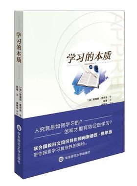 【正版包邮】 学习的本质 安德烈·焦尔当(André Giordan) 著,杭零 译 华东师范大学出版社
