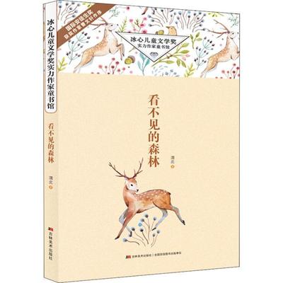 【正版包邮】 看不见的森林 渭北 吉林美术出版社有限责任公司