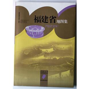 【正版包邮】 中国分省系列地图集:福建省地图集 星球地图出版社 编 星球地图出版社