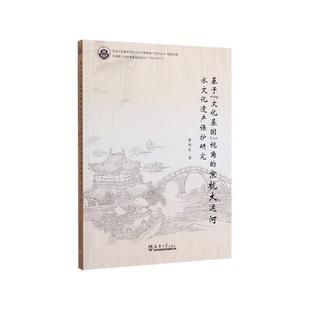 编 社 基于 京杭大运河水文化遗产保护研究 霍艳虹著 视角 包邮 文化基因 天津大学出版 曹磊 正版