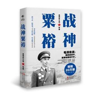 【正版包邮】 战神粟裕 关河五十州 中国出版集团,现代出版社
