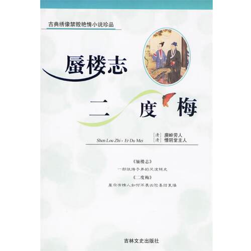 【正版包邮】 蜃楼志·二度梅—古典绣像禁毁艳情小说 （清）瘐岭劳人,（清）惜阴堂主人 著 吉林文史出版社
