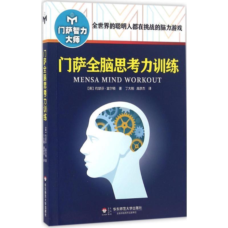 【正版包邮】 门萨全脑思考力训练 (英)约瑟芬·富尔顿(Josephine Fulton) 著,丁大刚,庞彦杰 译 华东师范大学出版社有限公司