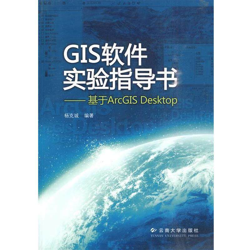 【正版包邮】 GIS软件实验指导书—基于ArcGIS Desktop 杨克诚　编著 云南大学出版社有限责任公司