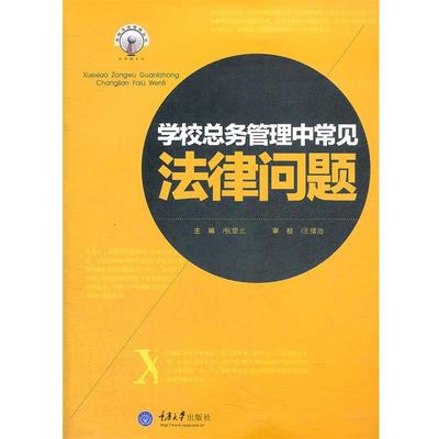 【正版包邮】 学校总务管理中常见法律问题 祝望北　主编 重庆大学出版社