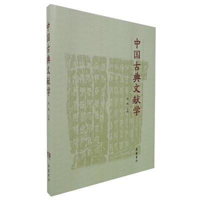 【正版包邮】 中国古典文献学 陶敏 岳麓书社