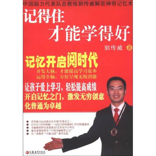 【正版包邮】 记得住才能学得好 郭伟威  著 江苏教育出版社